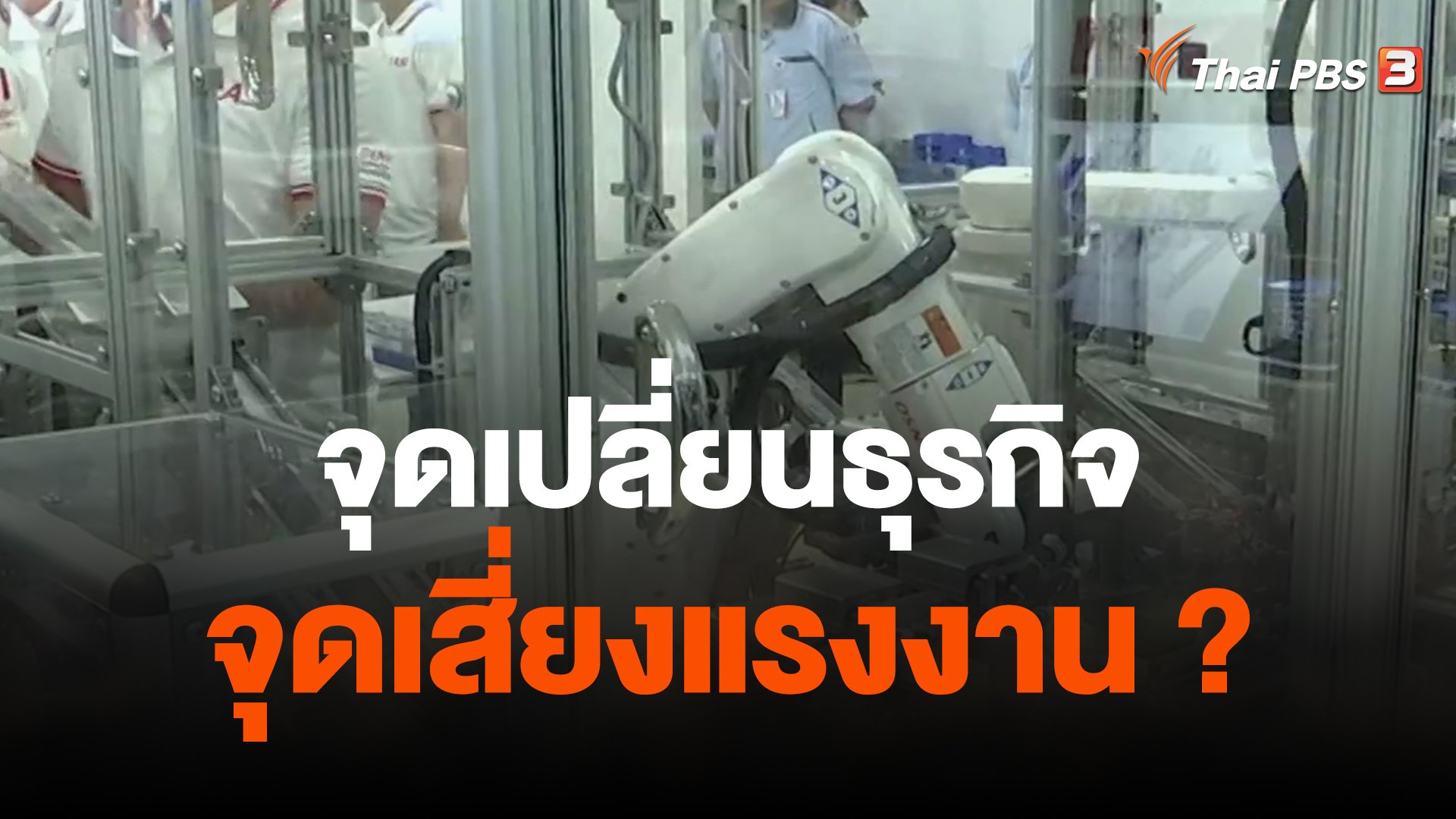 จับตาสถานการณ์ AI จุดเปลี่ยนธุรกิจ จุดเสี่ยงแรงงาน